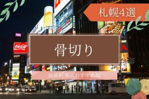 骨切り　札幌